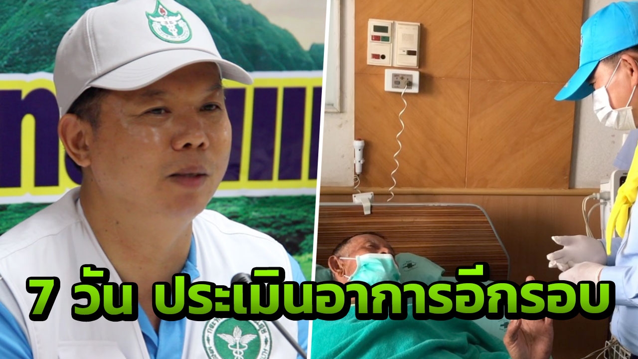 ลุงก้อยหลงป่า อาการโดยรวม ไม่น่าห่วง เฝ้าระวัง 7 วัน จิตใจดีขึ้น