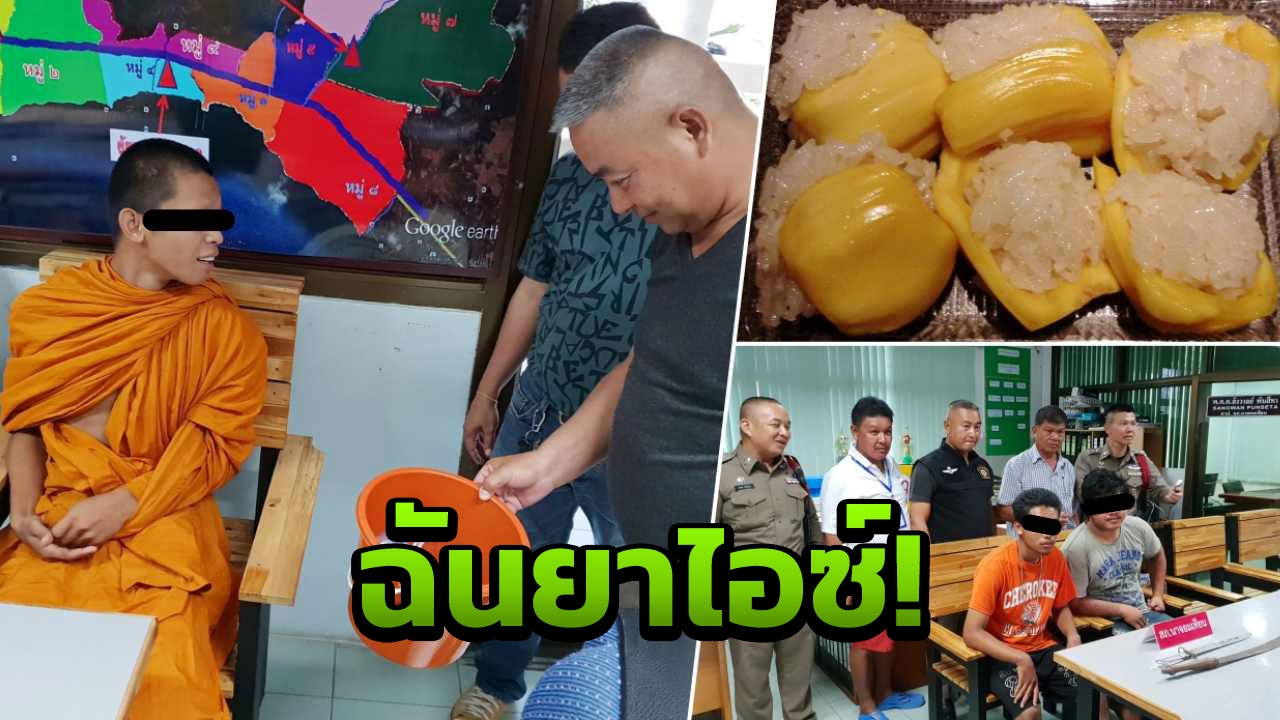 ข้าวเหนียวขนุนยัดไส้! หลวงพี่บวชให้พ่อ ฉันยาไอซ์ เป็นภัตตาหารเพล