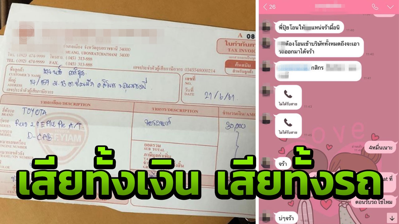 สาวเดือด! เซลส์โกงเงินดาวน์รถ ถามบริษัทบอกไล่ออกแล้ว ยอมชดใช้เฉพาะมีบิล