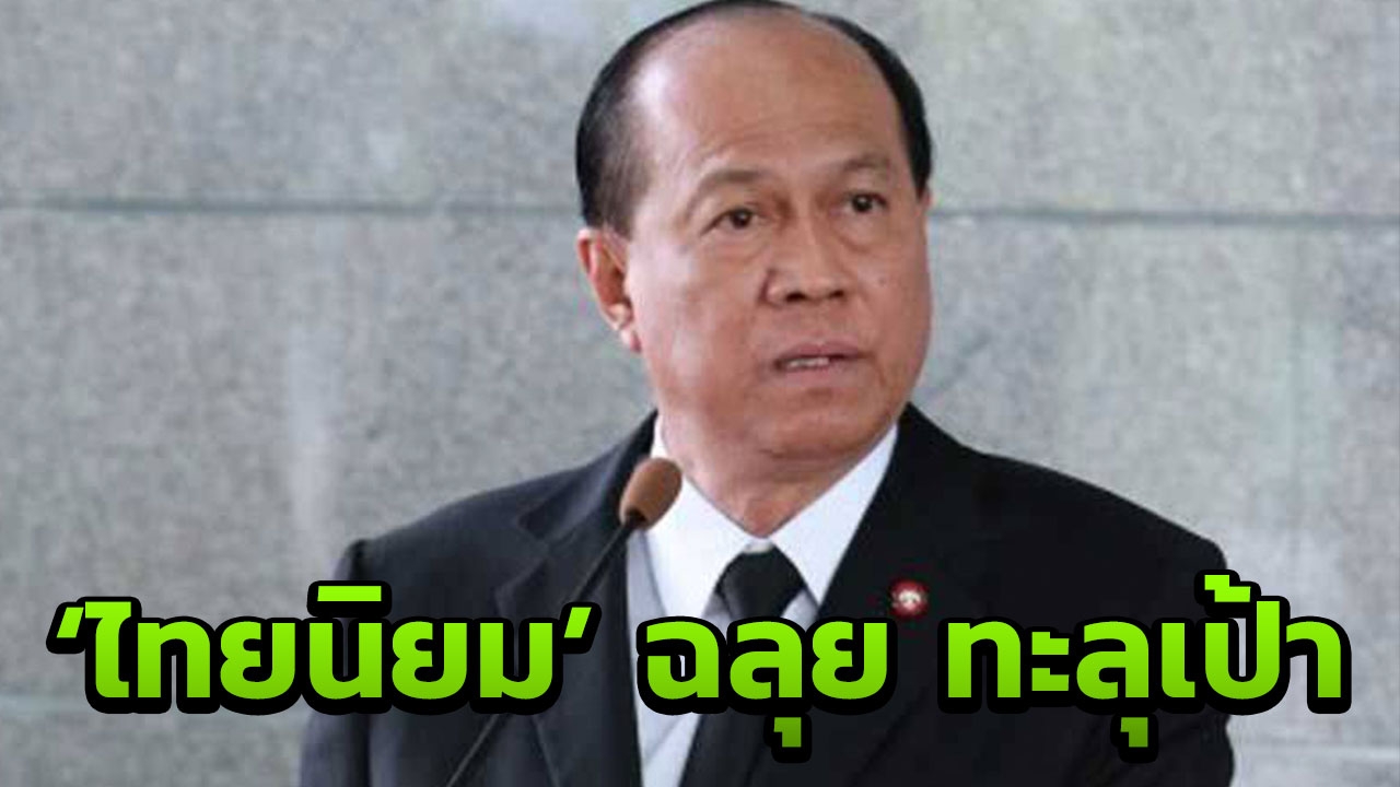 'บิ๊กป๊อก' ปลื้ม 'ไทยนิยม ยั่งยืน' สำเร็จทะลุเป้า แก้จน-ศก.ดีขึ้น