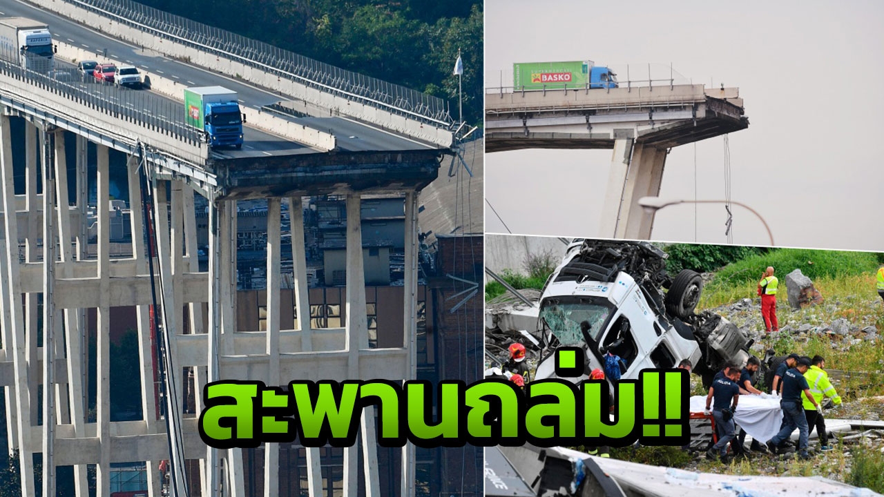 คนขับรถบรรทุก เล่านาทีสยอง สะพานมอเตอร์เวย์ถล่ม รถร่วง ตายอื้อ (คลิป)