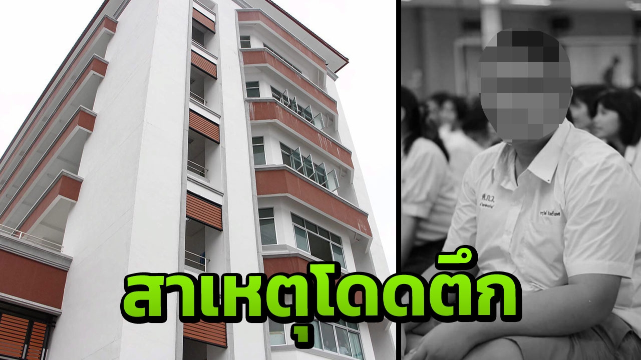 ไม่เกี่ยวถูกล้ออ้วน! ร.ร.คาด 'น้องโอม' โดดตึกดับ เครียด-ครอบครัวแตกแยก