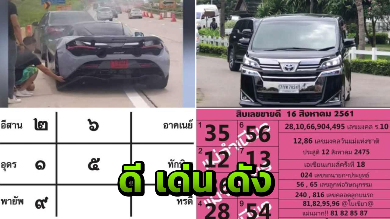 มาแล้วเลขดังโซเชียล เซียนลุ้นหนัก ซุปเปอร์คาร์ ปะทะ ตู่คาร์ 