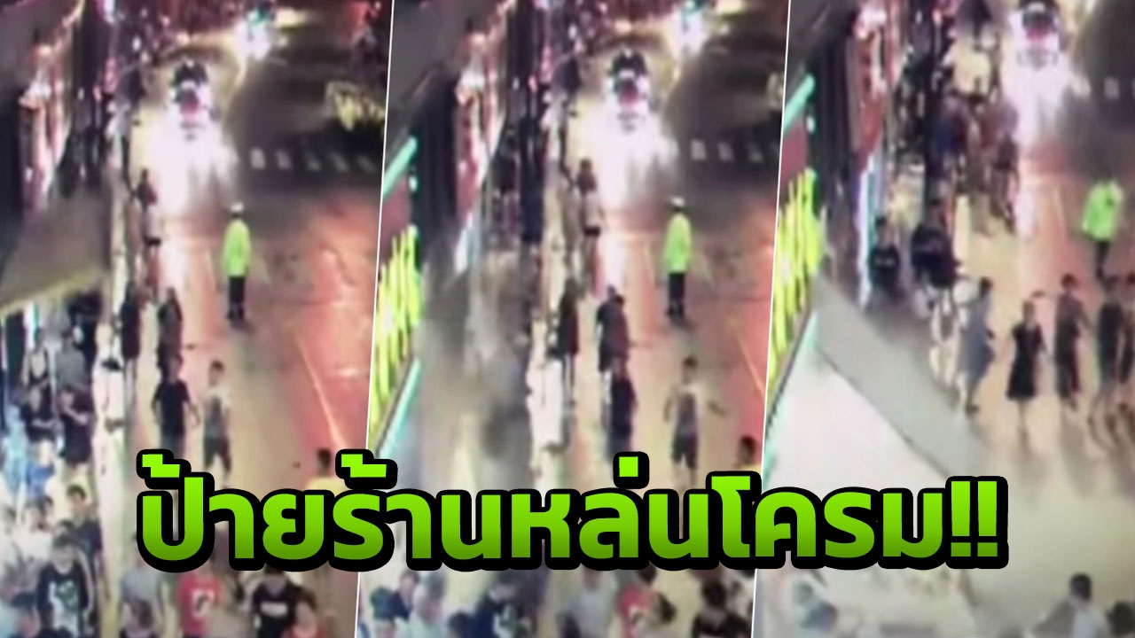 เปิดนาทีสยอง! ป้ายร้าน ย่านช็อปปิ้งเซี่ยงไฮ้ ตกใส่คนถึงตาย 3 ศพ (คลิป)