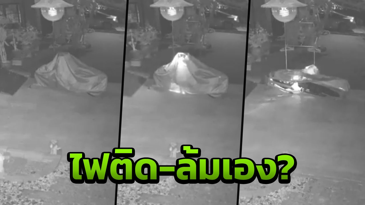 วงจรปิดจับภาพ รถมอเตอร์ไซค์ไฟติดเองช่วงเช้ามืด ก่อนล้มตะแคงไปเฉยๆ (คลิป)