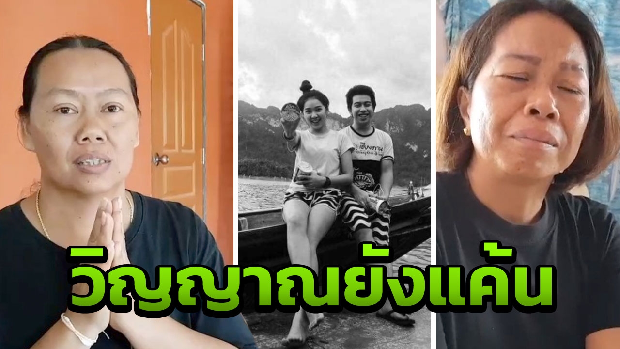 แม่สปาย-ฟอส เผยเรื่องแปลก ตอนจับ 'เสี่ยอ้วน' ได้ ลั่นไม่ต้องมาขอขมา