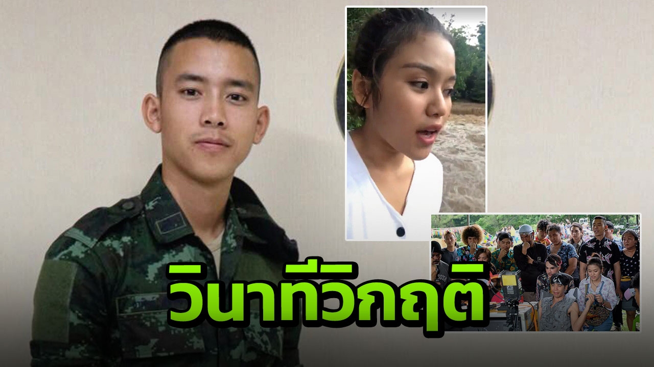 "เบิ้ล" มองภัยธรรมชาติเป็นบททดสอบหนังเรื่องแรก รอดชีวิตจากน้ำป่าทุกคนปลอดภัยคือดีแล้ว