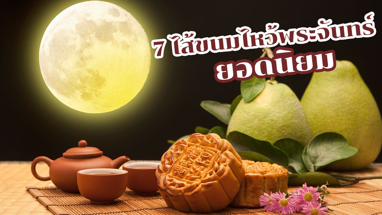 ขนมไหว้พระจันทร์ 7 ไส้อร่อยถูกปากคนไทย ปีไหนๆ ก็ต้องซื้อ!