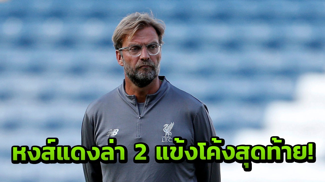 คลอปป์ตาถึง! 'หงส์แดง' เล็งคว้า 2 แข้งเจ๋ง ช่วงโค้งสุดท้าย