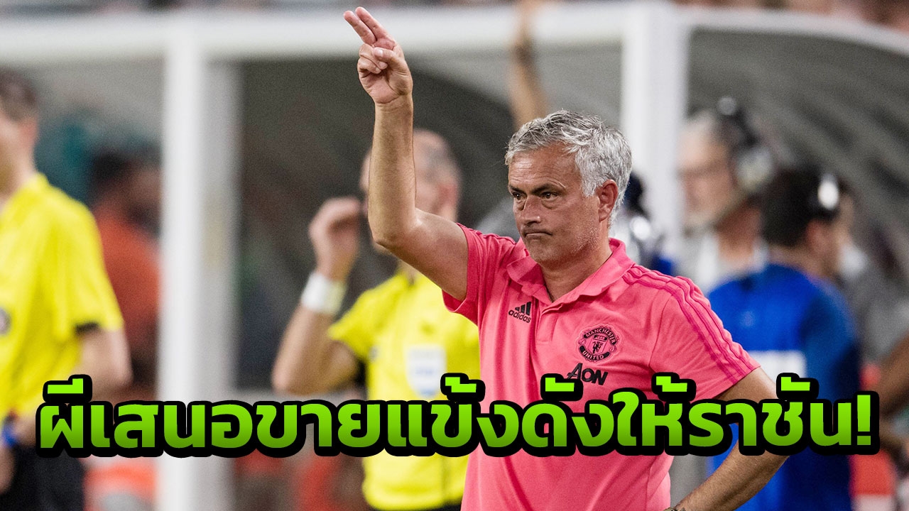 ‘ผีแดง’ เสนอปล่อยสตาร์ดังให้ราชัน ค่าตัวเกือบ 4 พันล้าน
