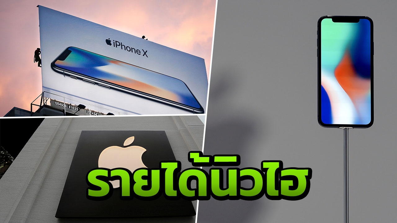  บทเรียนจาก ‘แอปเปิล’ รายได้ทำนิวไฮเพราะ ‘iPhone X’