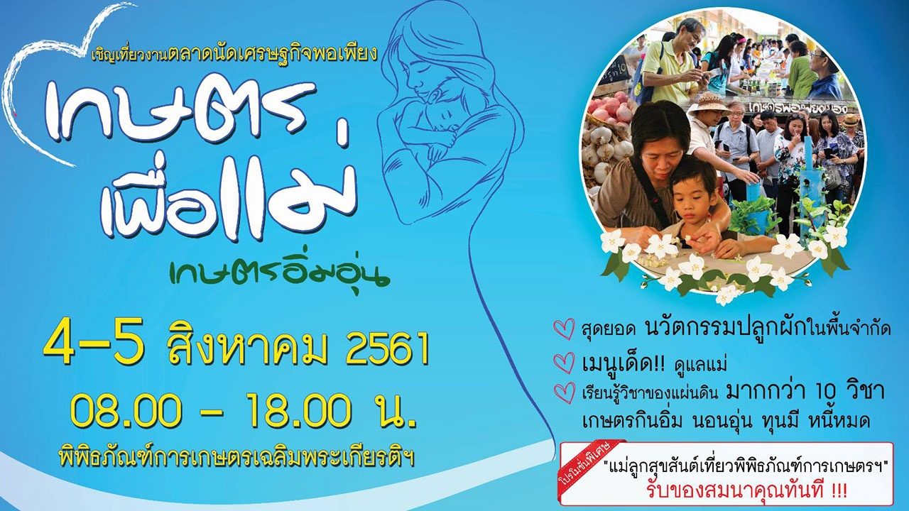 รับวันแม่! 4-5 ส.ค.นี้ พาแม่เที่ยวงาน 'เกษตรเพื่อแม่ เกษตรอิ่มอุ่น'