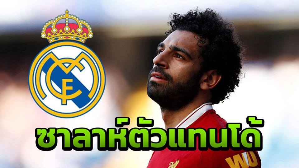 หงส์ ผวา! 'ราชัน' ทุ่มข้อเสนออีกรอบล่าซาลาห์แทนโด้ 'คลอปป์' ตอบสนอง