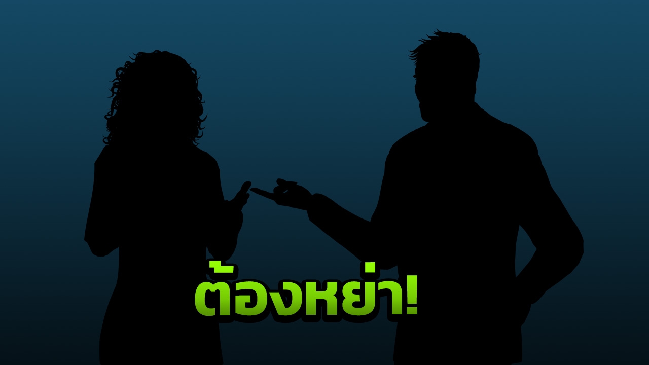 รักนาน 21 ปี ไม่ช่วยอะไร ดาราดัง เตียงหัก ผัวหนีไปมีชู้! 