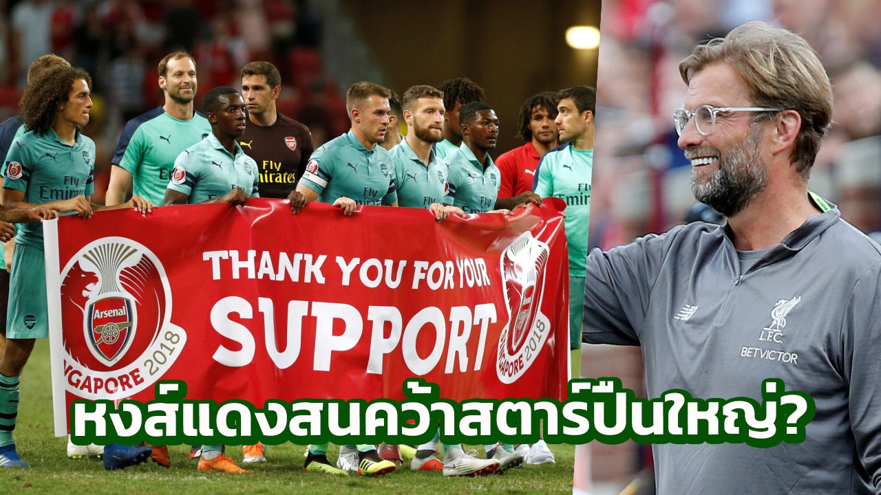 เซอร์ไพรส์! ‘หงส์แดง’ สนคว้าสตาร์ปืนใหญ่ ก่อนตลาดปิด