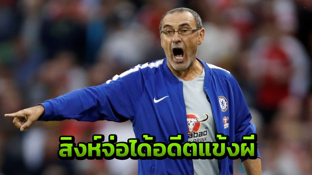 เสียวทั้งลีก! เชลซีจ่อได้อาวุธหนัก ซิวอดีตแข้งผีเติมจี๊ด ค่าตัวมหาโหด