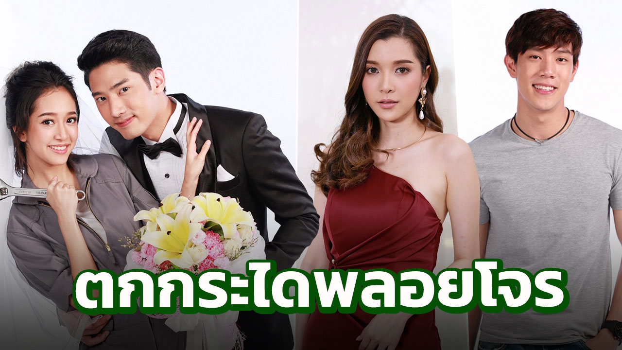 แชป-ชิงชิง ตกกระไดพลอยโจนแต่ง! จากคู่กัดเป็นคู่ใจ ‘เจ้าสาวช่างยนต์’