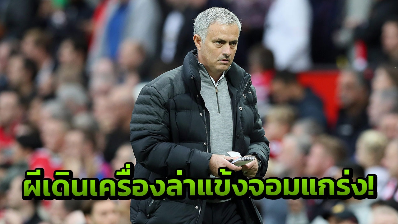 โค้งสุดท้าย! ‘ผีแดง’ เดินเครื่องล่าแข้งจอมแกร่ง เติมโหดล่าแชมป์