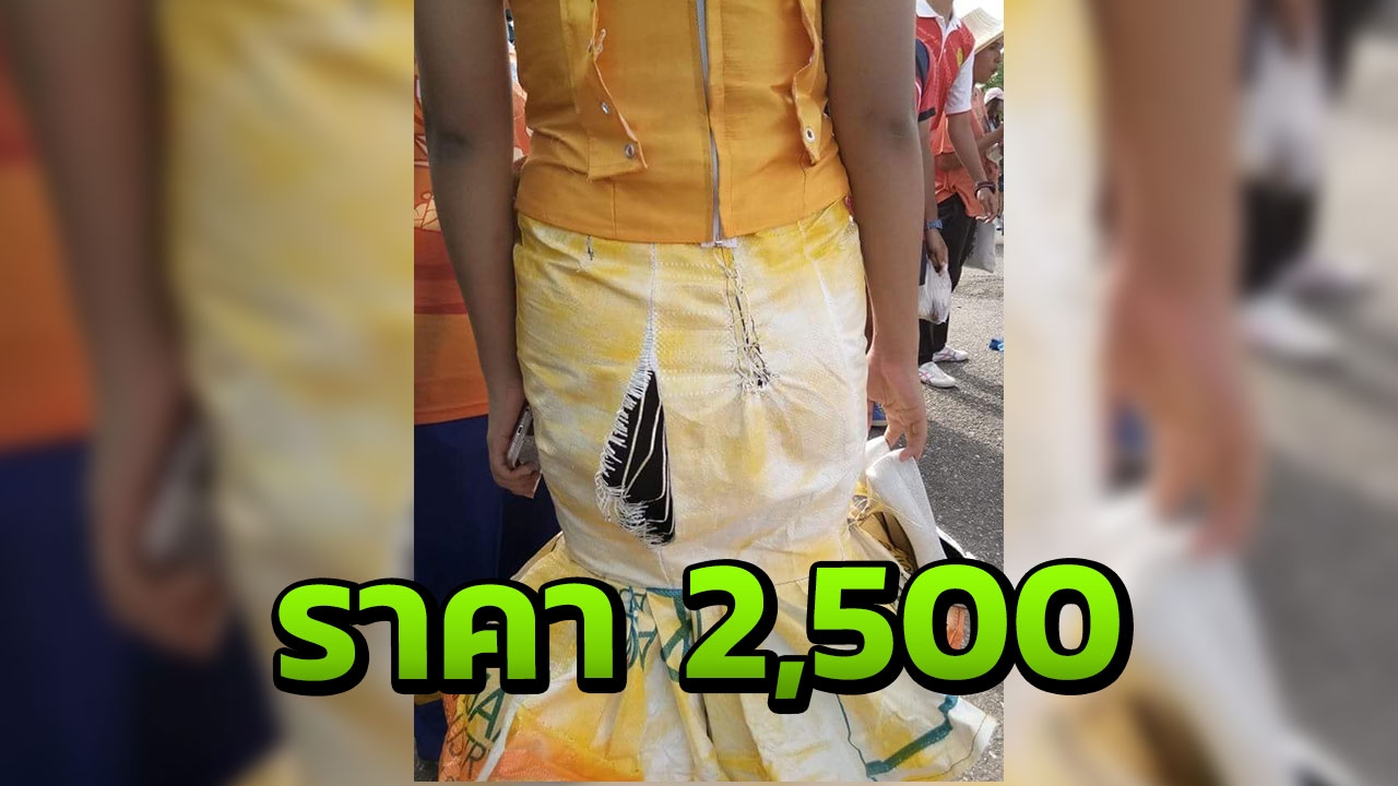 ไม่สมราคา! สาวโวยเด็กจ่ายค่าชุดกีฬาสี 2,500 กลับได้กระสอบขาดยับเยิน