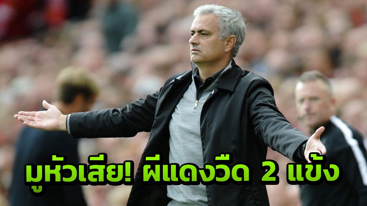 สื่อแฉ! ‘มูรินโญ’ หัวเสียเพราะผีแดงชวดคว้า 2 แข้งเป้าหมาย