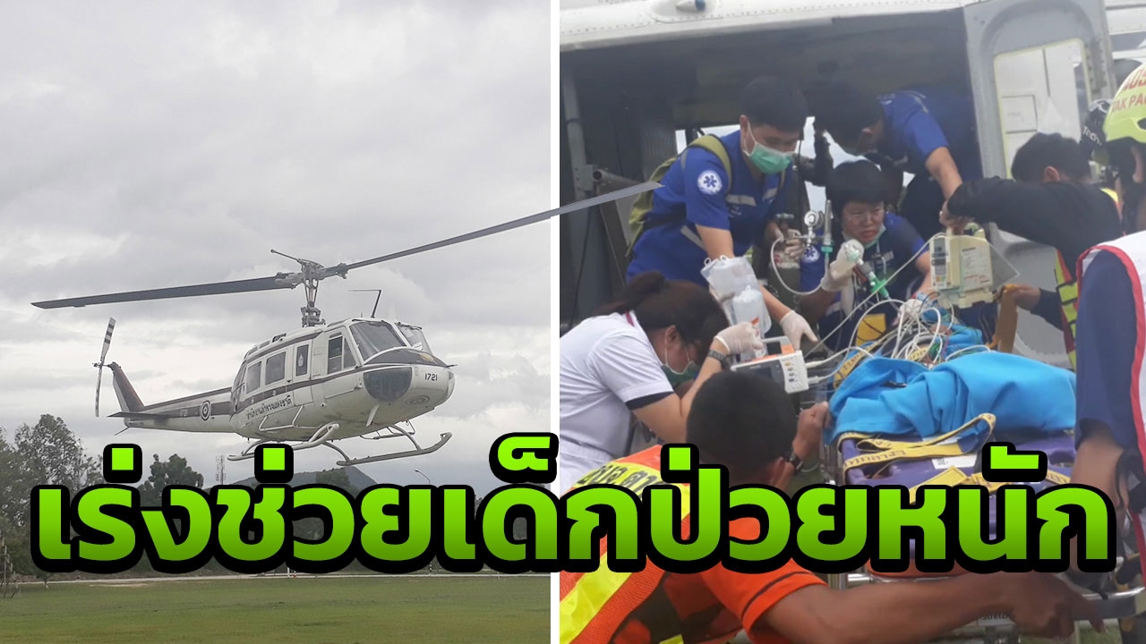 ฮ. บินรับเด็ก 7 ขวบ ป่วยไข้สูง-ชักเกร็ง พ่อแบกข้ามเขา 1 วัน ขอหมอช่วย