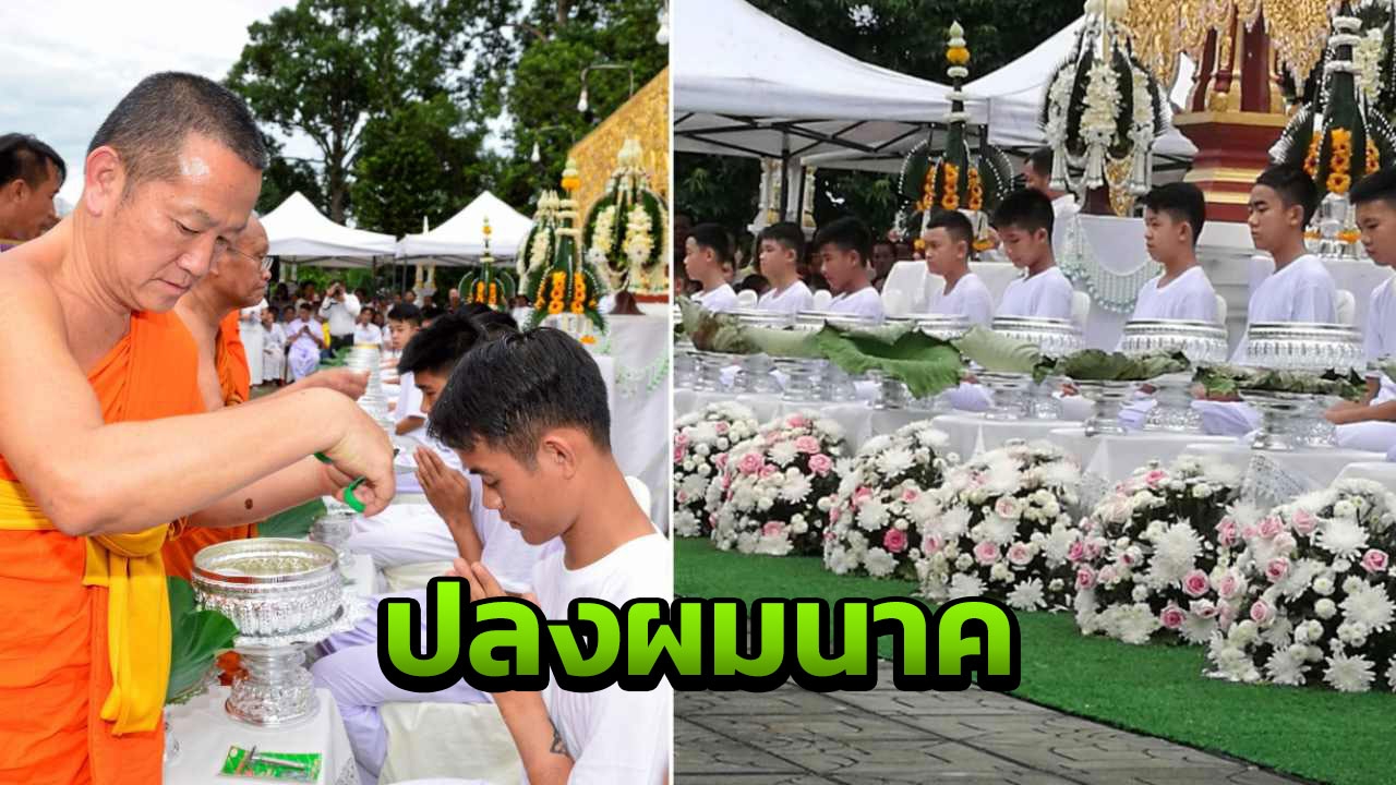 ทำพิธีฮ้องขวัญ ปลงผม อาบน้ำส้มป่อย 12 หมูป่า พร้อมเข้าโบสถ์บวช 
