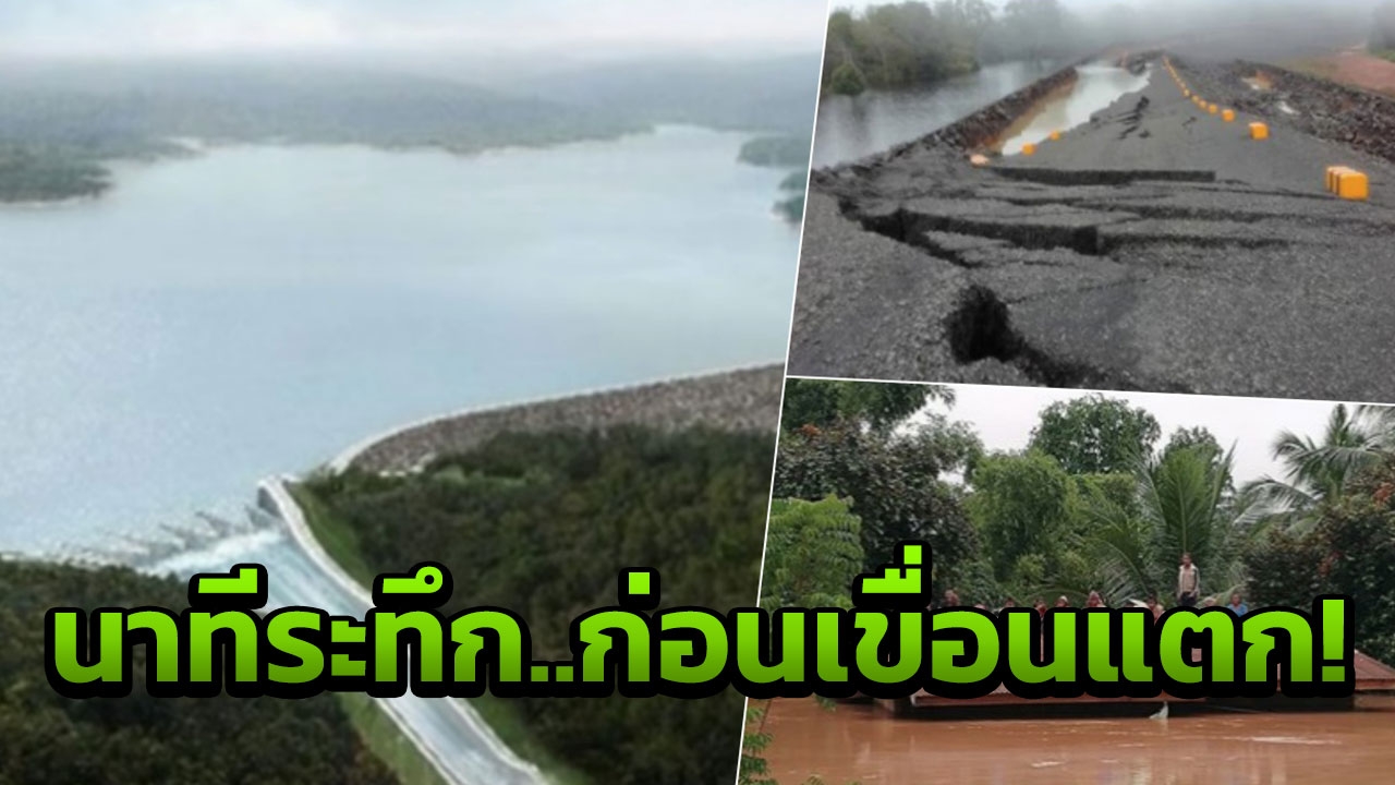 เร่งซ่อม แต่ไร้ผล ฝนถล่มซ้ำ!เปิดไทม์ไลน์ นาทีระทึก ก่อนเขื่อนลาวแตก  