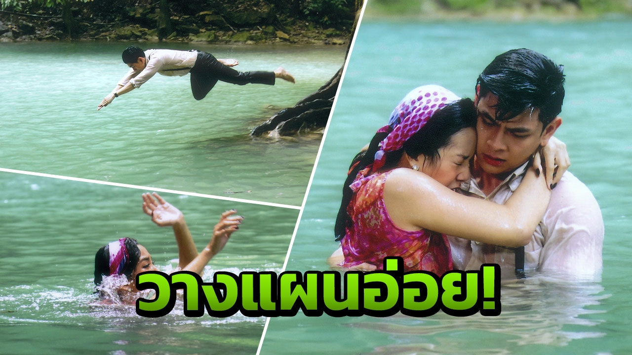 แอริน วางแผนอ่อย เอี๊ยง ทำมารยาแกล้งจมน้ำ