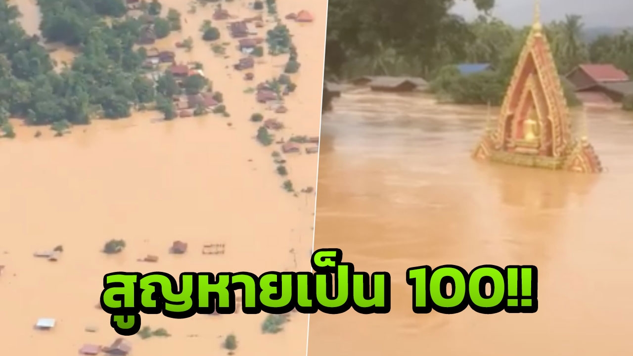 หายเป็น100! ลาวช็อก เขื่อนแตก ไร้บ้านหลายพัน น้ำท่วมเกือบมิดหลังคา (คลิป)