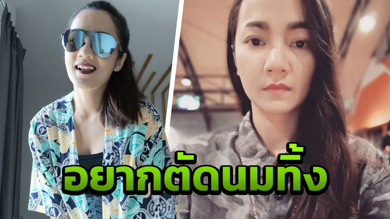 บิว กัลยาณี ท้อหนักหลังเต้านมอักเสบ ขอตัดทิ้ง!!