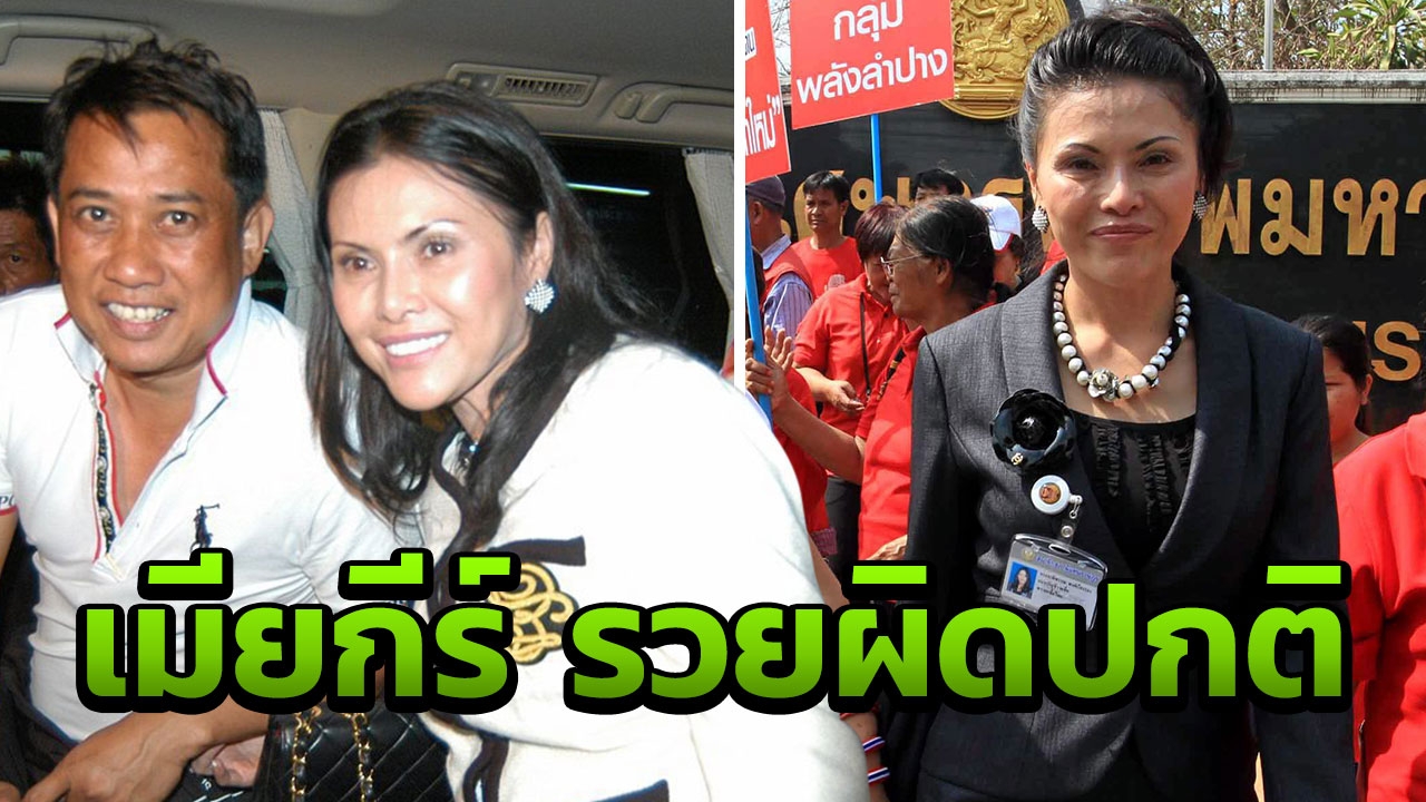 ศาลฎีกาแผนกการเมือง รับฟ้องคดี 'เมีย อริสมันต์' รวยผิดปกติ