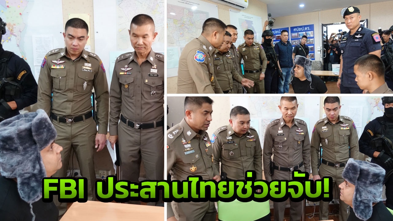 FBI ต้องการตัว! บิ๊กโจ๊ก จับแล้ว ผู้ต้องหาระดับโลก ลักพาตัว อุ้ม-ฆ่า   