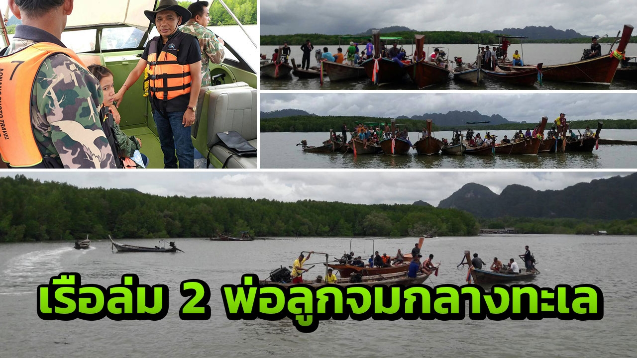 คลื่นลมแรงซัดเรือล่ม จมกลางทะเลอ่าวลึก ล่าสุดพบศพพ่อ-ลูกแล้ว