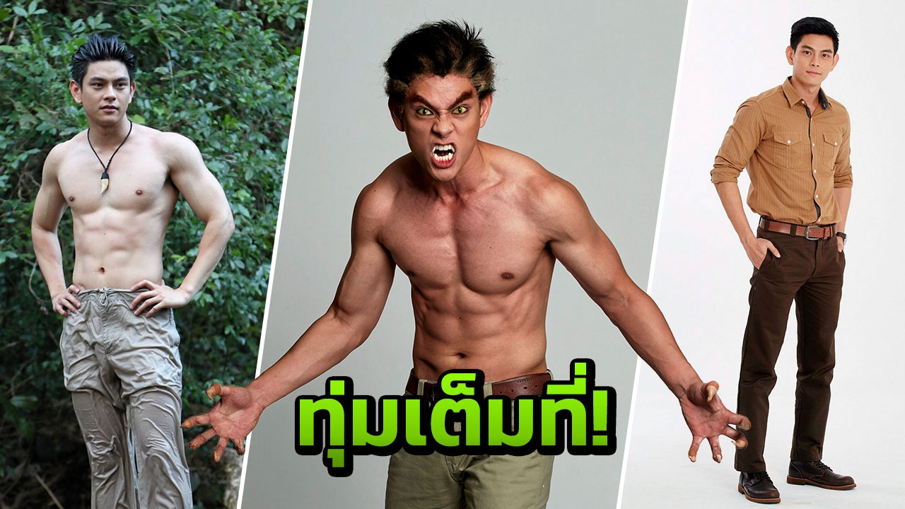 'เอี๊ยง' งัดของดี! ทุ่มเต็มที่เป็นเสือสมิง ยั้งใจใกล้ นนนี่ ยอมรับเรื่องรักไม่ค่อยสมหวัง