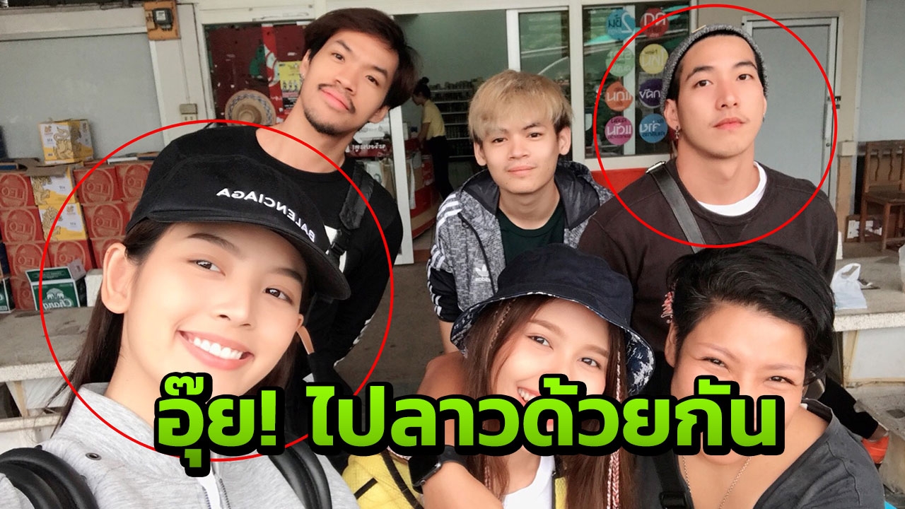 ไม่ใช่แฟน? แต่ โตโน่ เกี่ยว ณิชา ไปลาวด้วยได้ 