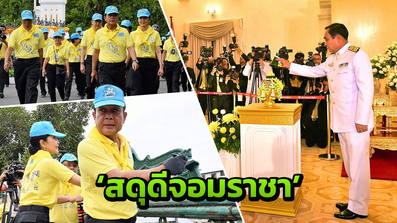 รบ.เชิญชวนชาวไทยร่วมขับร้องบทเพลง 'สดุดีจอมราชา' ในวันที่ 28 ก.ค.