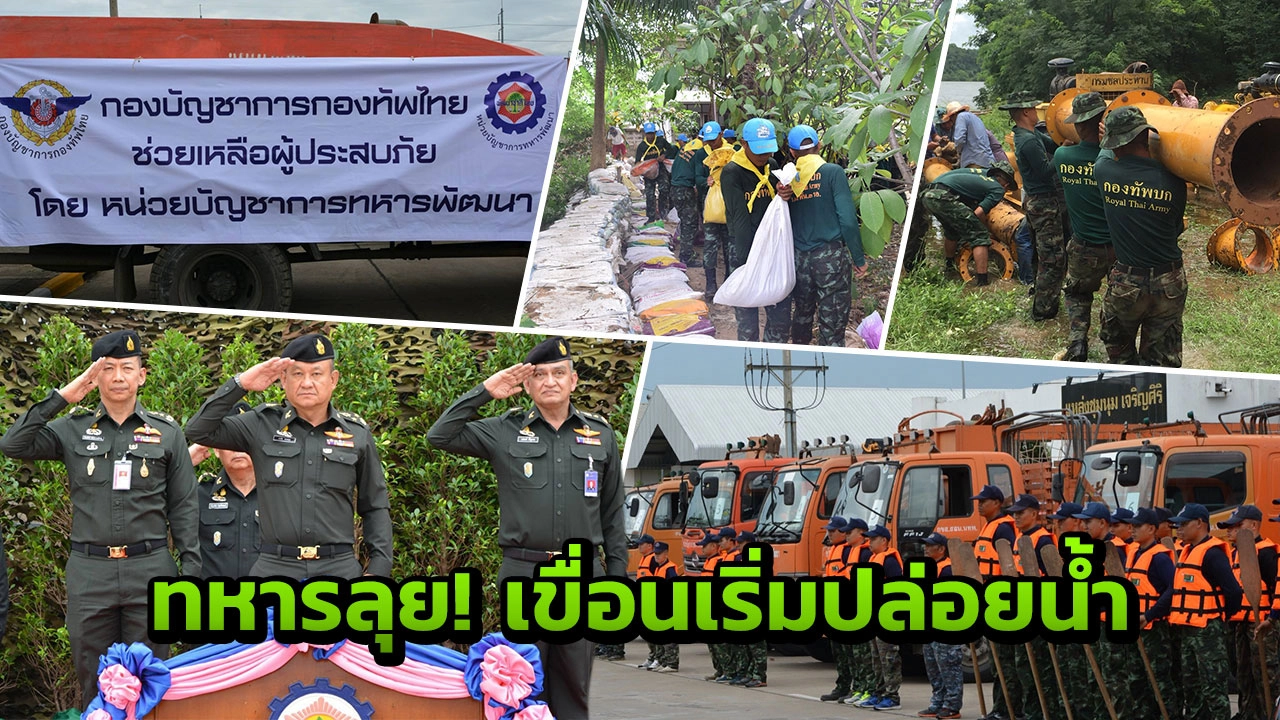 ทบ.-นทพ.เร่งช่วย ปชช. รับมือน้ำท่วมเพชรบุรี หลังเขื่อนเริ่มปล่อยน้ำ