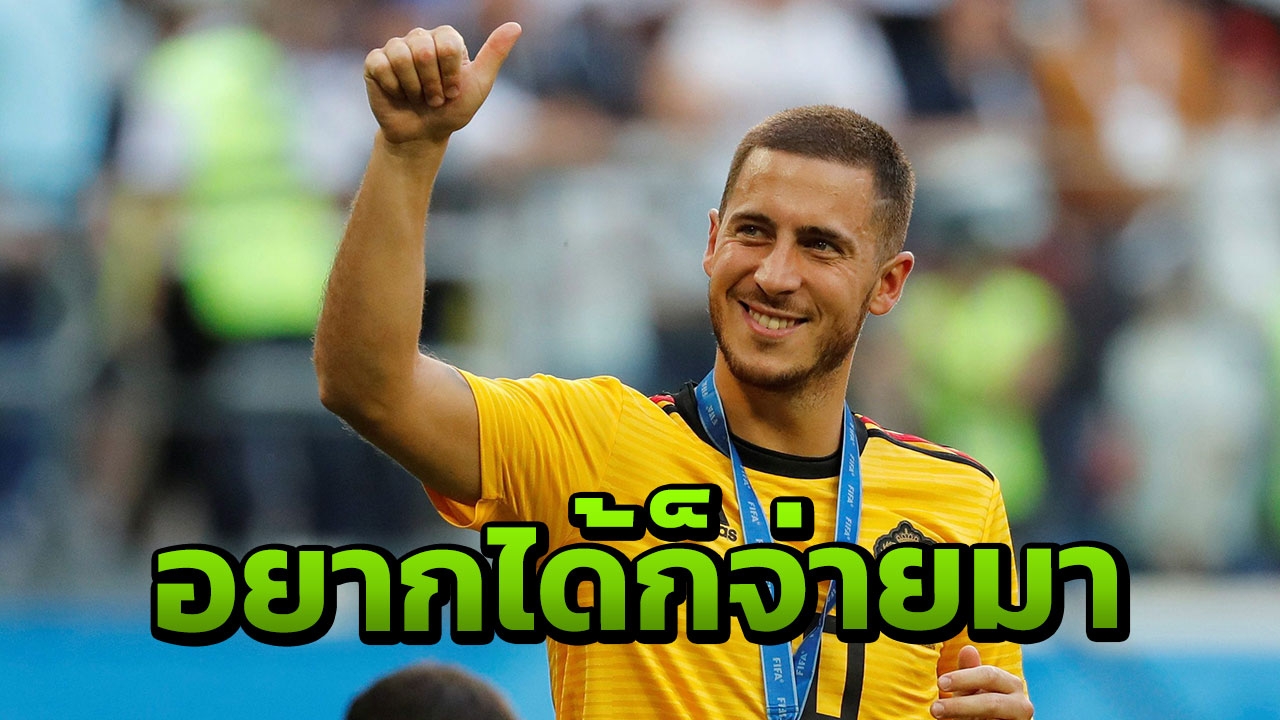 ราชันสู้มั้ย! ‘เชลซี’ ตั้งค่าตัว ‘อาซาร์ด’ สุดโหด แพงกว่าเนย์มาร์