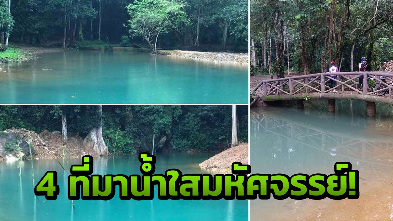 ไขข้อข้องใจ สระมรกตโผล่ถ้ำหลวง ทำไมน้ำขุ่นโคลนถึงใสอัศจรรย์?