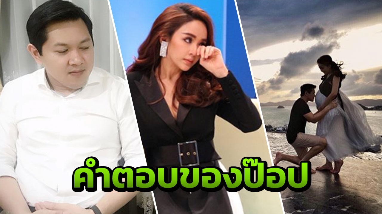 ชัดเจน! คำตอบ ป๊อป ที่ให้เพื่อนรัก เป้ย ปานวาด เรื่องนอกใจ