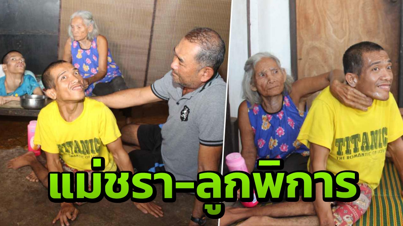 แม่นี้มีบุญคุณอันใหญ่หลวง! อายุ77ปี ยังเลี้ยงลูกพิการ 2 คน 