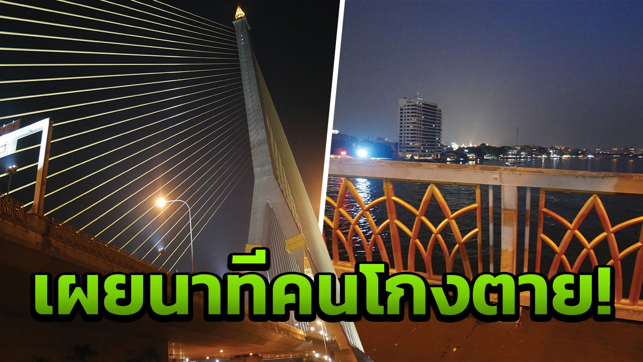 ทำไมต้องตายที่นี่? จุดอาถรรพณ์ สะพานพระราม 8 เคยมีคนโกงตาย โดดลงไปรอด