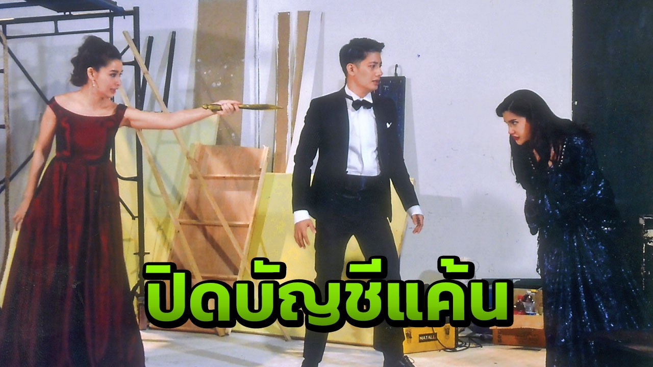 'ปู-เป้-วิว' ดราม่าหนักมาก! น้ำตาท่วมปิดบัญชีแค้น