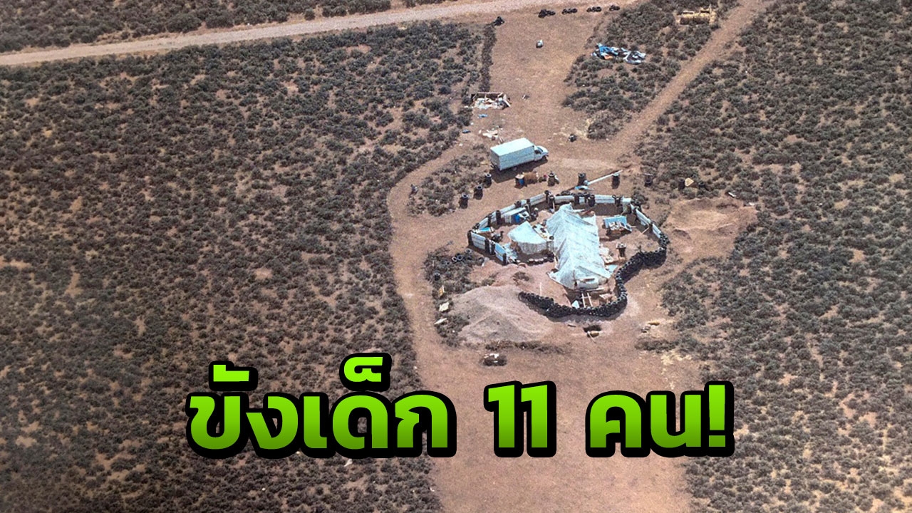 ได้ข้อความ SOS! ตร.มะกันบุกบ้านกลางทะเลทรายช่วยเด็ก 11 คนสภาพผอมแห้ง