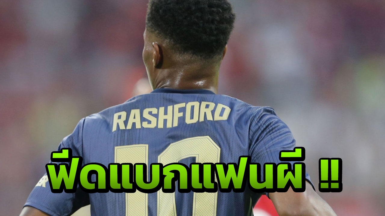 เช็กฟีดแบกแฟนผี! หลัง 'แรชฟอร์ด' ได้เสื้อหมายเลข 10