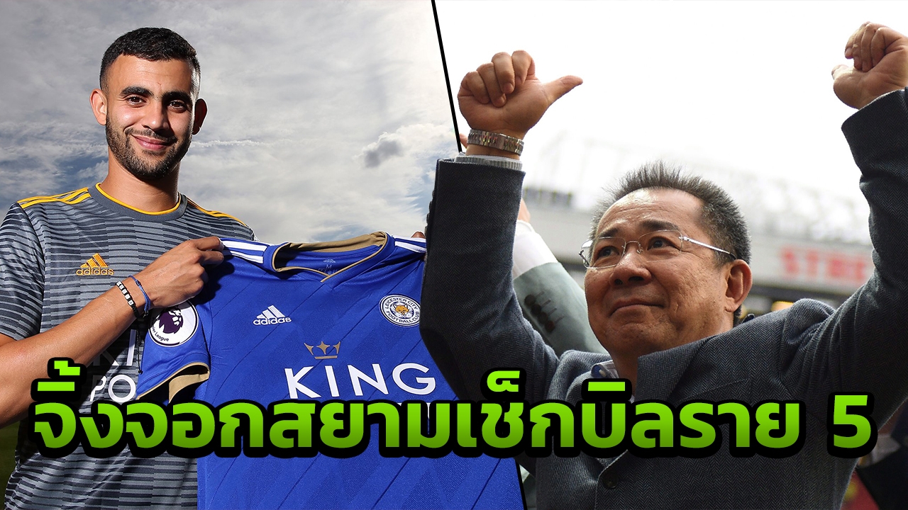 ลงทุนเก่ง! เสี่ยวิชัยจัดให้ จิ้งจอกปิดดีลนิวมาห์เรซ ค่าตัวน้อยกว่าบาน
