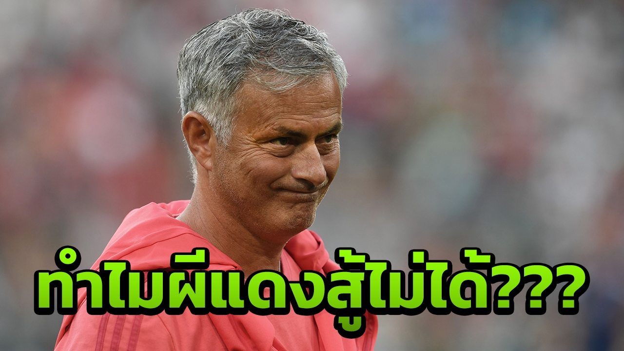จ่ามู มีข้ออ้าง!! เผยเหตุทำไมผีสู้เสือใต้ไม่ได้ แพ้แบบยิงไม่ตรงกรอบ
