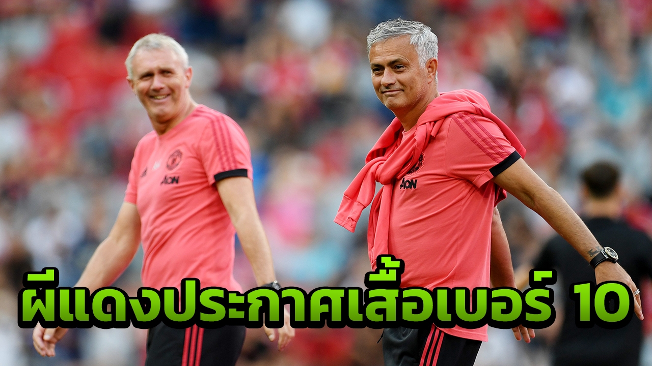 เซอร์ไพรส์!! ‘ผีแดง’ ประกาศเบอร์ 10 คนใหม่สืบทอด รูนีย์-อิบรา