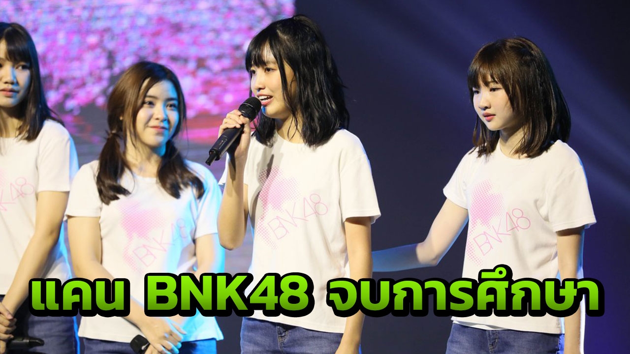 ช็อก! แคน BNK48 ประกาศจบการศึกษา บนสเตจที่ BNK48 Campus