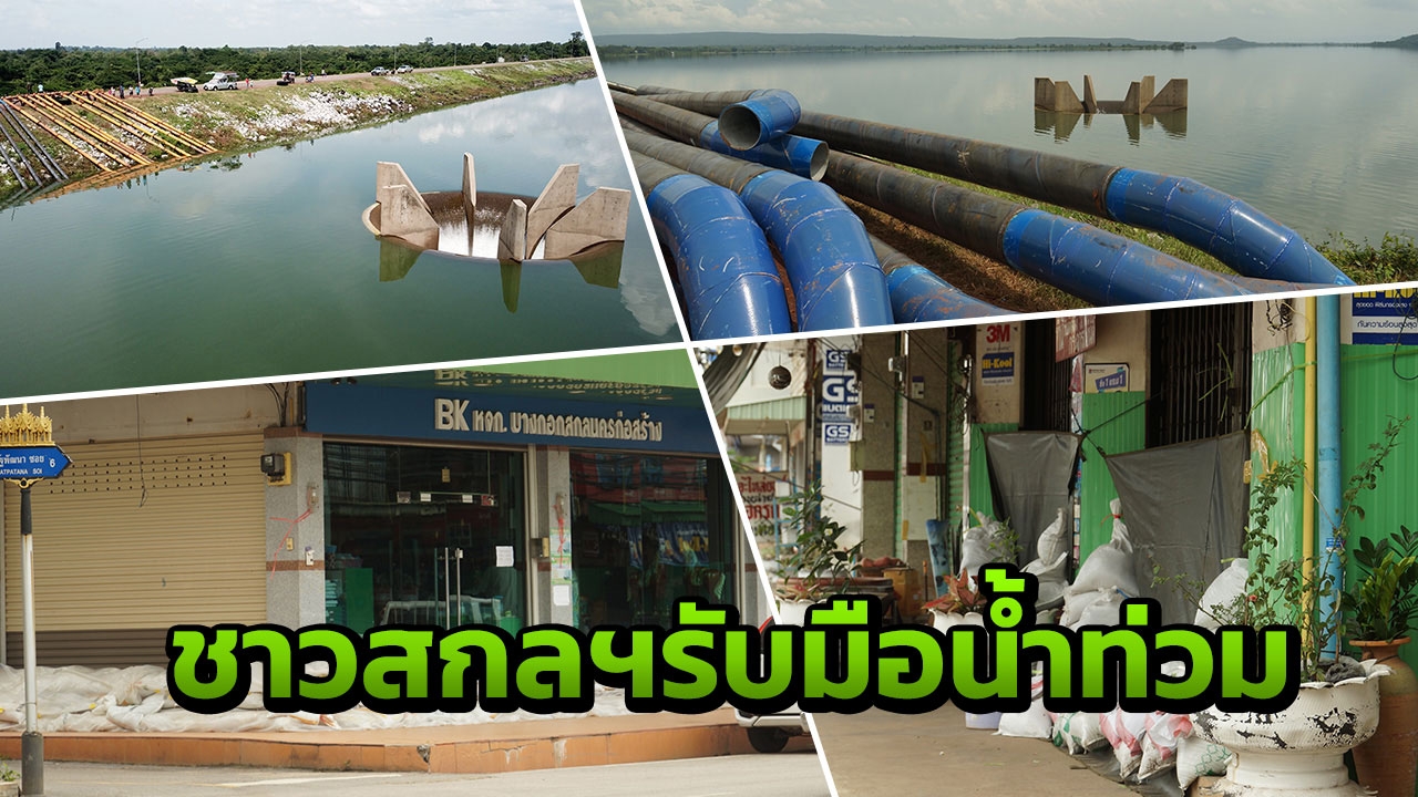 ชาวสกลฯ หวั่นน้ำท่วมซ้ำรอยปี 60 เร่งตั้งกระสอบทราย ก่ออิฐกันน้ำเข้าบ้าน